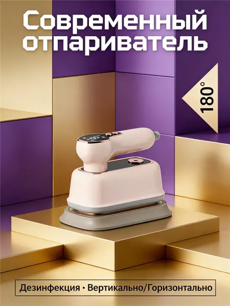 Паровой утюг для деликатных тканей