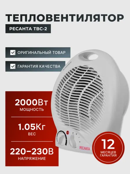 РЕСАНТА Тепловентилятор напольный для дома электрический ТВС-2