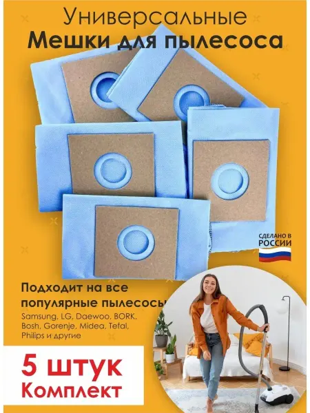 ХОЗТОРГМАРКЕТ Мешки для пылесоса универсал-3