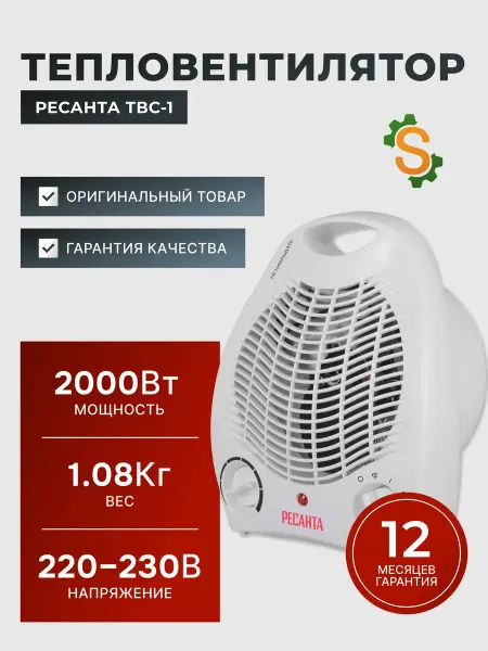 РЕСАНТА Тепловентилятор напольный ТВС-1