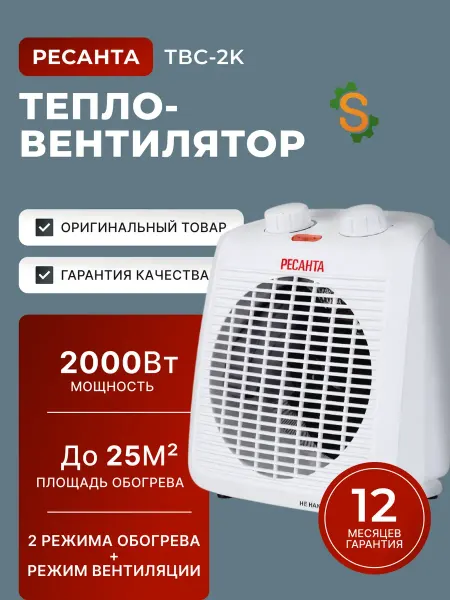 РЕСАНТА Тепловентилятор ТВC-2K