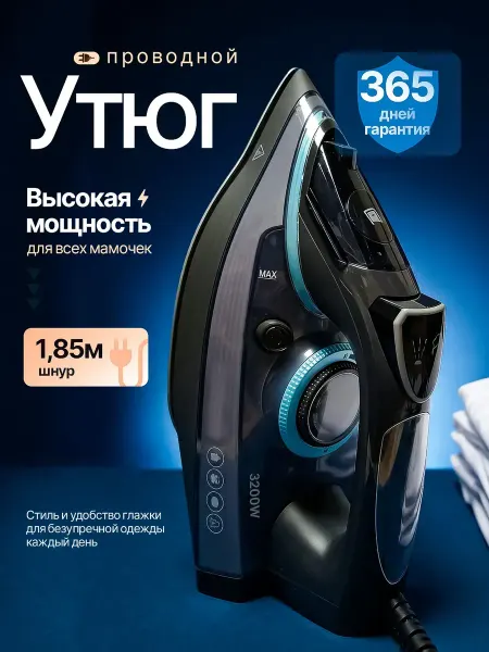 Утюг паровой мощный