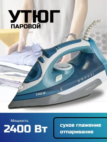Утюг паровой 2400 Вт