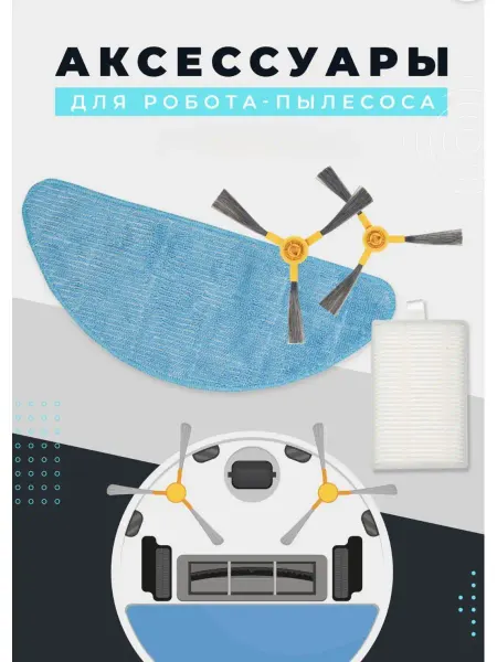 Комплект аксессуаров для робота-пылесоса
