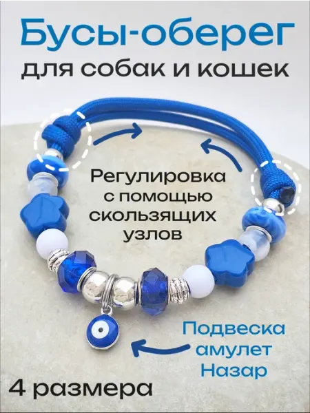 MASTER.ART Шнурок бусы - оберег -амулет для адресника для собак и кошек…