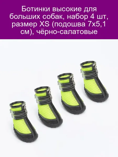 Ботинки для больших собак 4 шт размер XS черно-салатовые