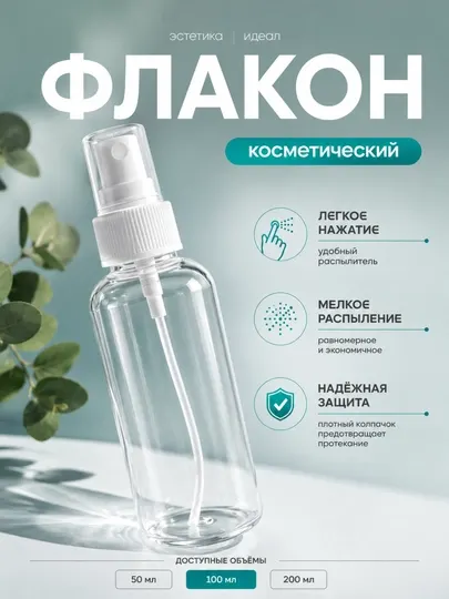 Флакон-распылитель дорожный 50/100/200 мл для духов, антисептика и косметики