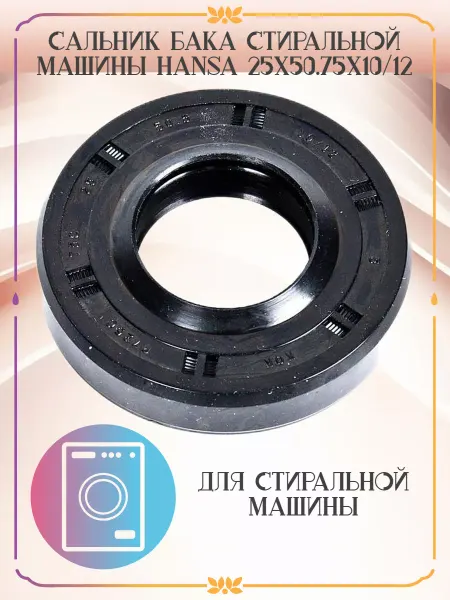 Zipbaza Сальник бака стиральной машины Hansa 25x50.75x10 12