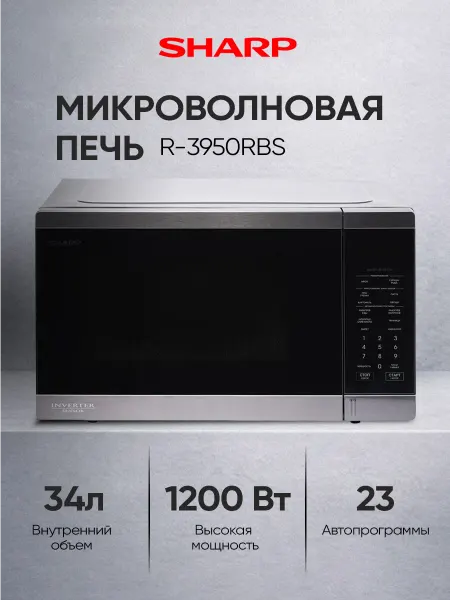 Sharp Микроволновая печь 34 л,1200 Вт, R3950RBS