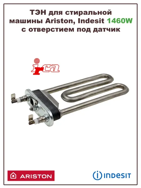 ARISTON ТЭН для стиральной машины Indesit 1460W
