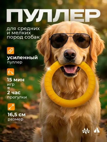 Mendes Игрушка для собак кольцо пуллер EVA 16,5 см жёлтый