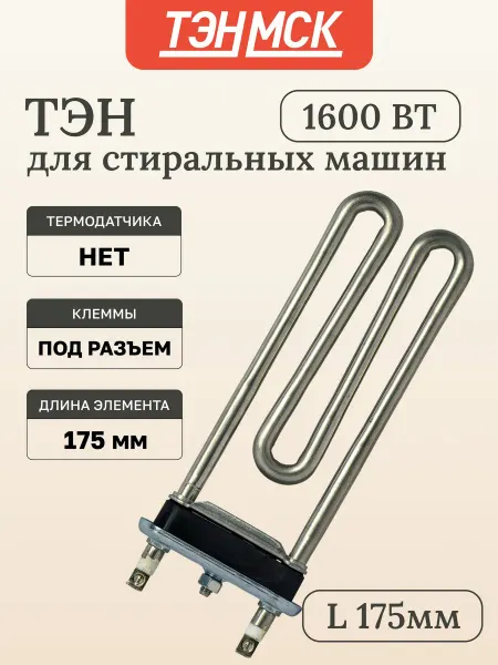 Нет бренда ТЭН для стиральной машины 1600Вт,LG Direct Drive,3406051