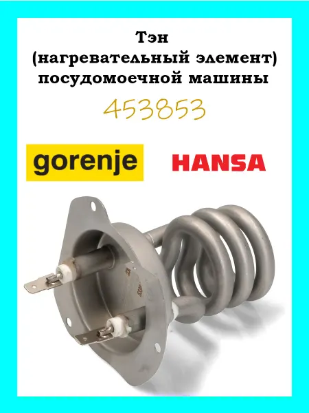Hansa Тэн для посудомоечной машины 1800W Gorenje