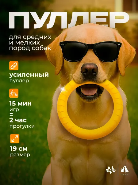 Mendes Игрушка для собак пуллер кольцо EVA 19 см желтый