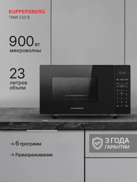 Kuppersberg Микроволновая печь отдельностоящая TMW 233 B