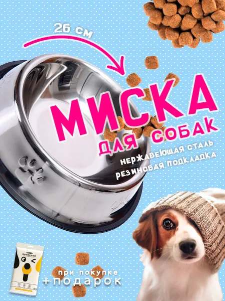 Миска для собак из нержавеющей стали 26 см