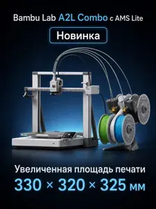 3D-принтер Bambu Lab A2L Combo с AMS Lite, многоцветная печать, область печати 330х320х325 мм, FDM принтер