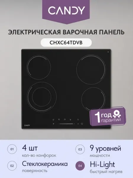 Candy Электрическая варочная панель CHXC64TDVB 4 конфорки