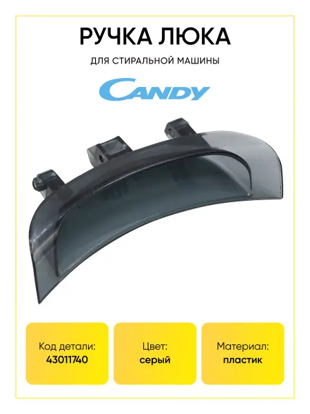 TEKIT Ручка люка для стиральной машины Candy 43011740