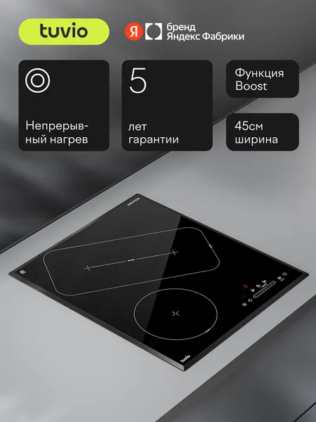 Tuvio Индукционная варочная панель HIN46CB21, 45 см, черный