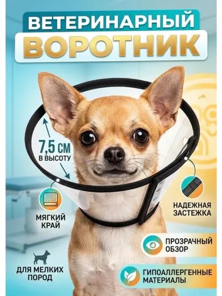 Avita group Защитный воротник ветеринарный для кошек и собак, высота 7,5