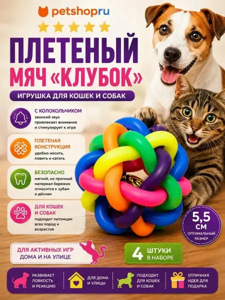 PetShop Игрушка для кошек и собак мяч с колокольчиком, 5,5 см
