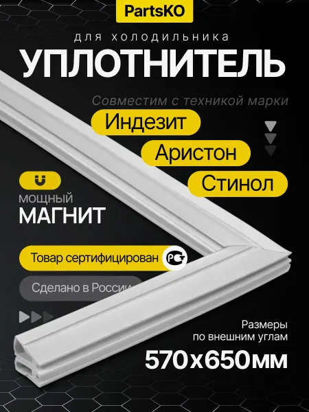 Уплотнитель для холодильника Indesit 57х 65 см