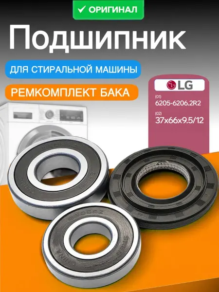 Lariant Подшипник для стиральной машины LG 6205 - 6206