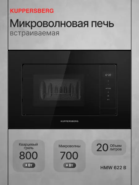 Kuppersberg Микроволновая печь встраиваемая HMW 622 B
