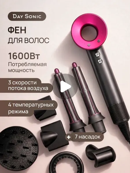 Day Sonic Фен стайлер для волос 7в1 профессиональный ICON Air Pro