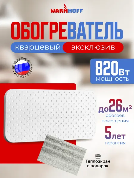WarmHoff Кварцевый обогреватель 820 Вт Элегант Эксклюзив