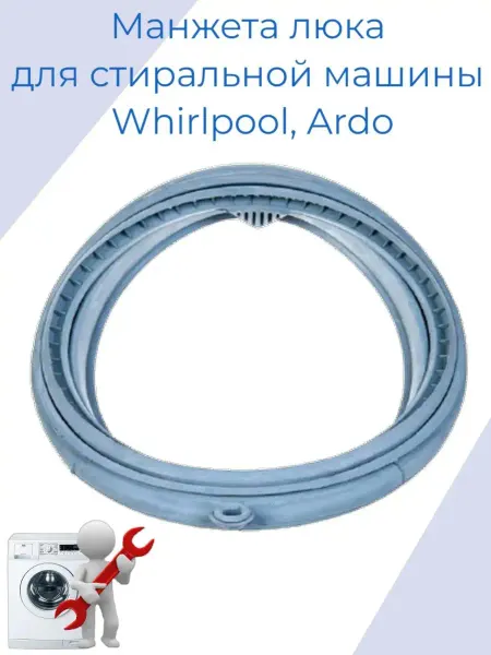 WHIRLPOOL Манжета стиральной машины ARDO