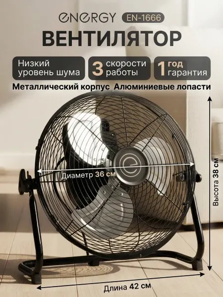 Напольный вентилятор EN-1666