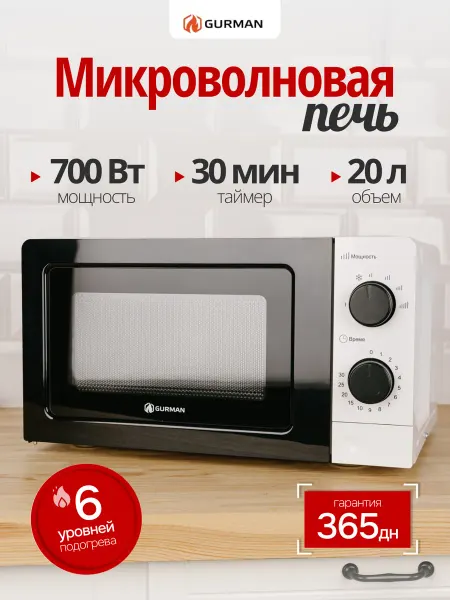 GURMAN Микроволновка GR-MW1070 20 л с механическим управлением