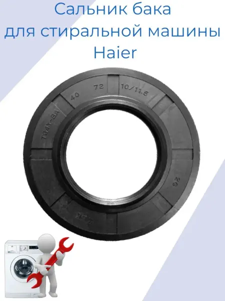Micromic Сальник для стиральной машины HAIER
