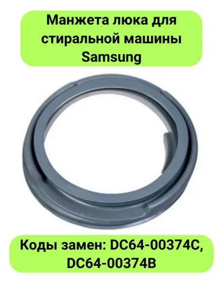 Micromic Манжета люка стиральной машины Samsung