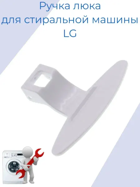 Micromic Ручка люка стиральной машины LG