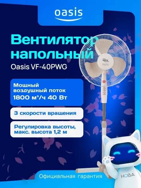 Вентилятор напольный Oasis VF-40PWG белый