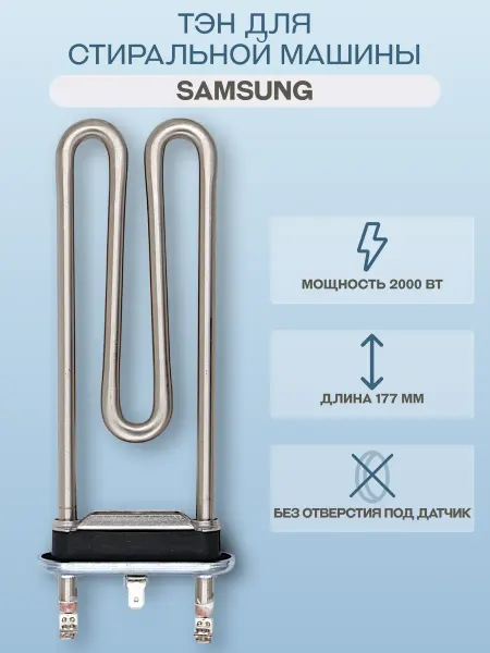 OEM ТЭН для стиральной машины Samsung