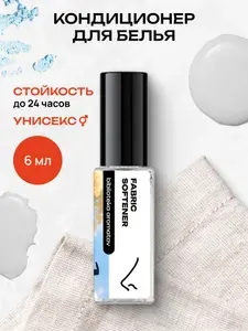 Парфюмерная вода женская и мужская Кондиционер для белья 6 мл, Библиотека ароматов