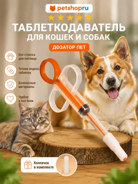 PetShop Таблеткодаватель для животных "Дозатор Пет"