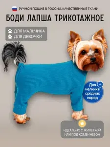 Puffy Shop Одежда для собак мелких пород Puffy Лапша костюм-боди Море