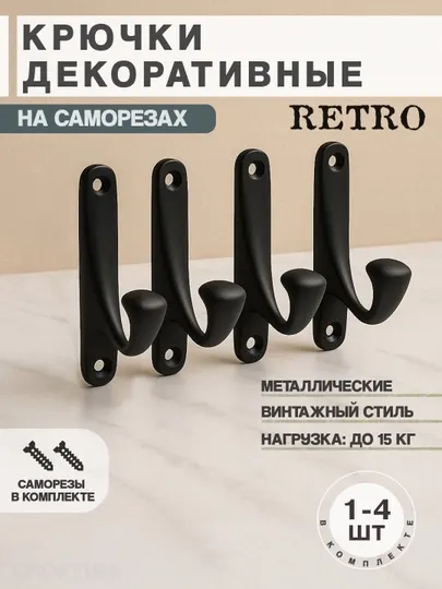 Декоративные крючки на саморезах, дизайн RETRO