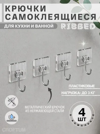 Крючки самоклеящиеся, пластиковые, для кухни и ванной, RIBBED 4 шт