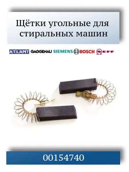 SKL Щетки угольные для стиральных машин
