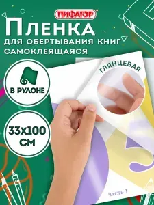 Пленка самоклеящаяся для учебников, самоклеящаяся обложка для учебников и книг глянцевая, рулон 33х100 см, Пифагор
