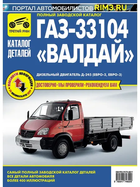 ТРЕТИЙ РИМ Книга каталог деталей на ГАЗ 33104 Валдай