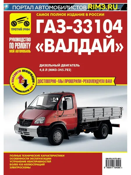 ТРЕТИЙ РИМ Книга по ремонту и эксплуатации ГАЗ 33104 Валдай