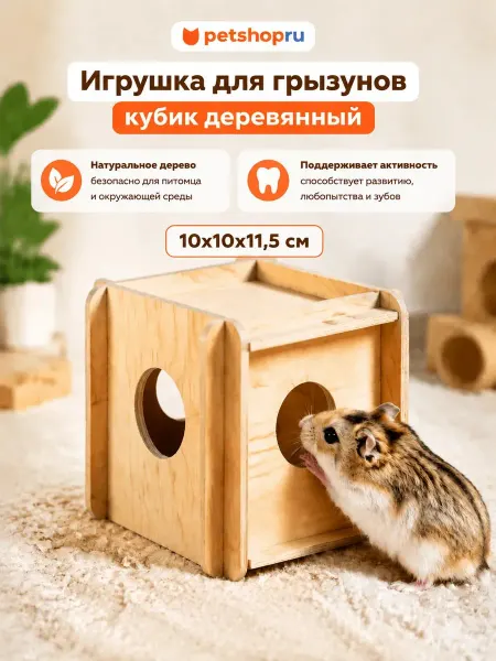 Yami-Yami Игрушка для грызунов кубик малый