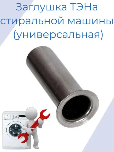 Zipm Заглушка ТЭНа для стиральной машины